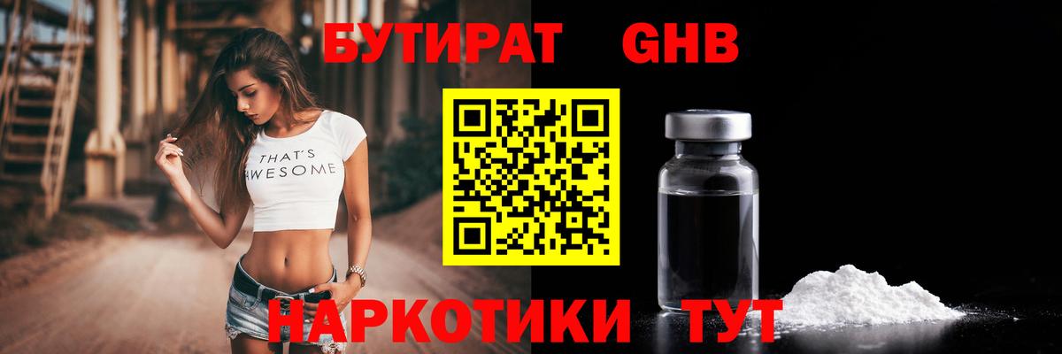 БУТИРАТ Butirat Нижнеудинск