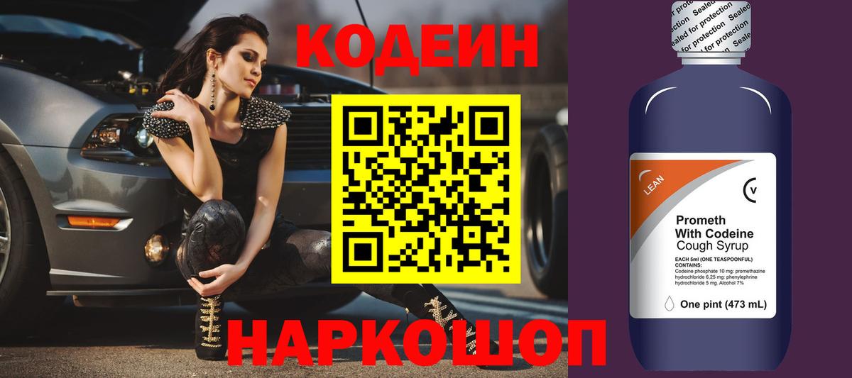 Нижнеудинск  Кодеиновый сироп Lean Purple Drank  Вход с VPN 